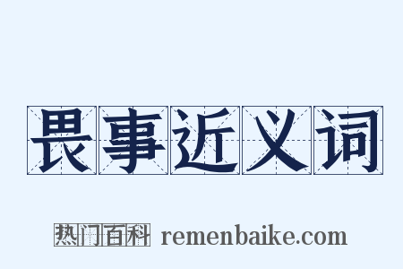 畏事近义词是什么意思的图片